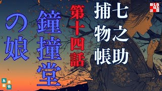 【朗読一人でドラマ】七之助捕物帳　『第十四巻、鐘撞堂の娘』納言恭平著　ナレーター七味春五郎　発行元丸竹書房