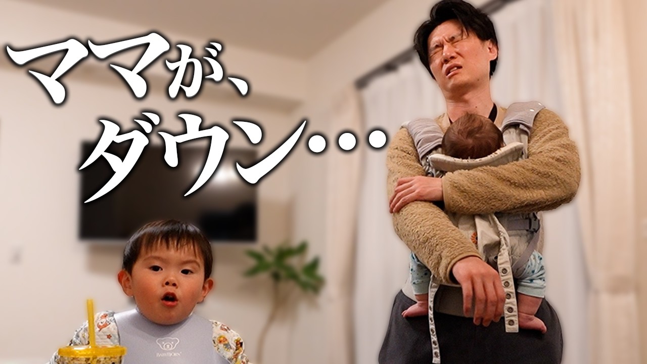 ママがダウン…半隔離生活でイヤイヤ期と格闘するパパの1日