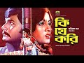 Ki Je Kori কি যে করি Full Bangla Movie Razzak Bobita Bangla Movie 2023