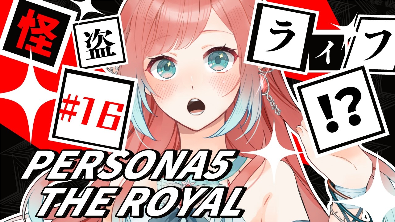 【#ペルソナ5ザロイヤル   】【#p5r 】フタバパレス、完。衝撃のラストからその後へ！エルフの攻略記録🦋💮初見プレイ  #16【ネタバレ有】