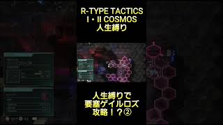 人生縛りで要塞ゲイルロズ攻略！？ #rtype  #tactics #cosmos #ゲーム実況