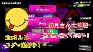 【スプラ２】ikeさんと面白おかしくリーグマッチ【初見さん大歓迎】