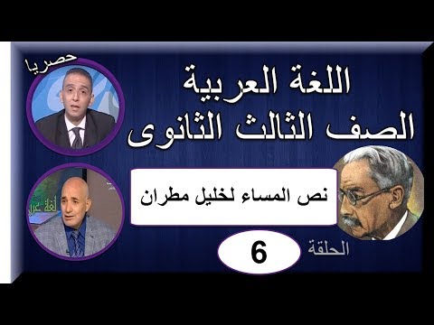 لغة عربية ثالثة ثانوى 2019 - الحلقة 06 - نص المساء لخليل مطران - أ/صلاح عبد المنعم &amp; أ/محسن العربى