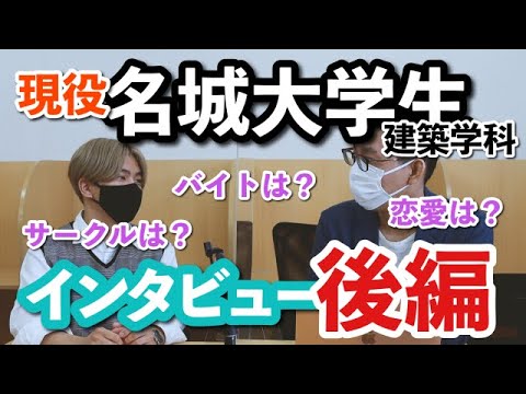 理学療法学科 現役の名城大学生に直撃インタビューしてみた！学校生活、アルバイト、文系・理系の違いは？