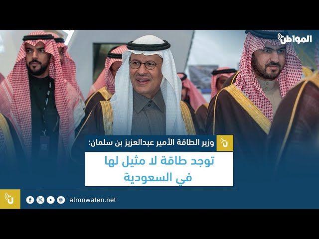 الأمير عبدالعزيز بن سلمان توجد طاقة لا مثيل لها في السعودية