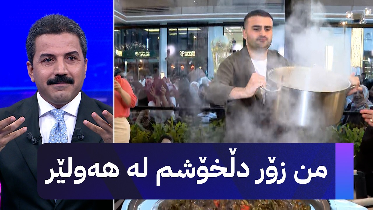 ڤیدیۆ | من زۆر دڵخۆشم لە هەولێر