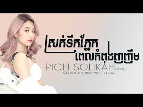 ស្ដាប់ហើយអួលដើមក៖ អូនចាំបងត្រង់ផ្លូវបំបែក   Pich S