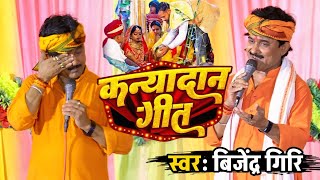 Download lagu बिजेंद्र गिरि ने बेटी का कन्यादान गीत गाकर फुट फुट कर रोने लगे | कन्यादान | Bijender Giri Kanyadan mp3 Download lagu बिजेंद्र गिरि ने बेटी का कन्यादान गीत गाकर फुट फुट कर रोने लगे | कन्यादान | Bijender Giri Kanyadan mp3