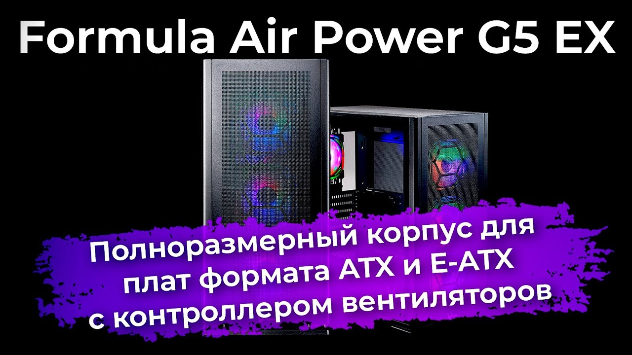 Обзор корпуса Formula Air Power G5 EX