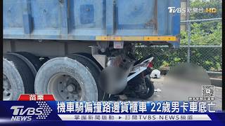 機車插入貨櫃車底！22歲男「夾兩車間」慘死 監視器拍下撞擊瞬間