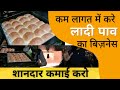 बोहोत कम लागत में लादी पाव का बिज़नेस | Small business ideas