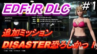 【EDF:IR.DLC】追加ミッション Ex01～Ex03 DISASTERで行くよ！