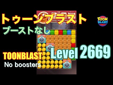 トゥーンブラスト 2669 ブーストなし toonblast 2669 No boosters