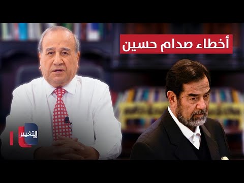 شاهد بالفيديو.. أكبر أخطاء صدام حسين | مواقف و مواقف