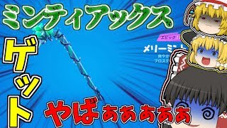 【フォートナイト】ミンティアックスゲットしました！やったぁ！！ ゆっくりという名の饅頭がフォートナイト part31 【ゆっくり実況】