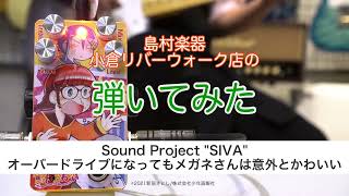 Video thumbnail for 【小倉店の試奏動画】Sound Project "SIVA"  オーバードライブになってもメガネさんは意外とかわいい / メガネさんOD  サウンドチェック！ by 島村楽器 イオンモール八幡東店