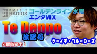 ケーイチ・ブルーローズのTe Deppo放送局 20260812OA