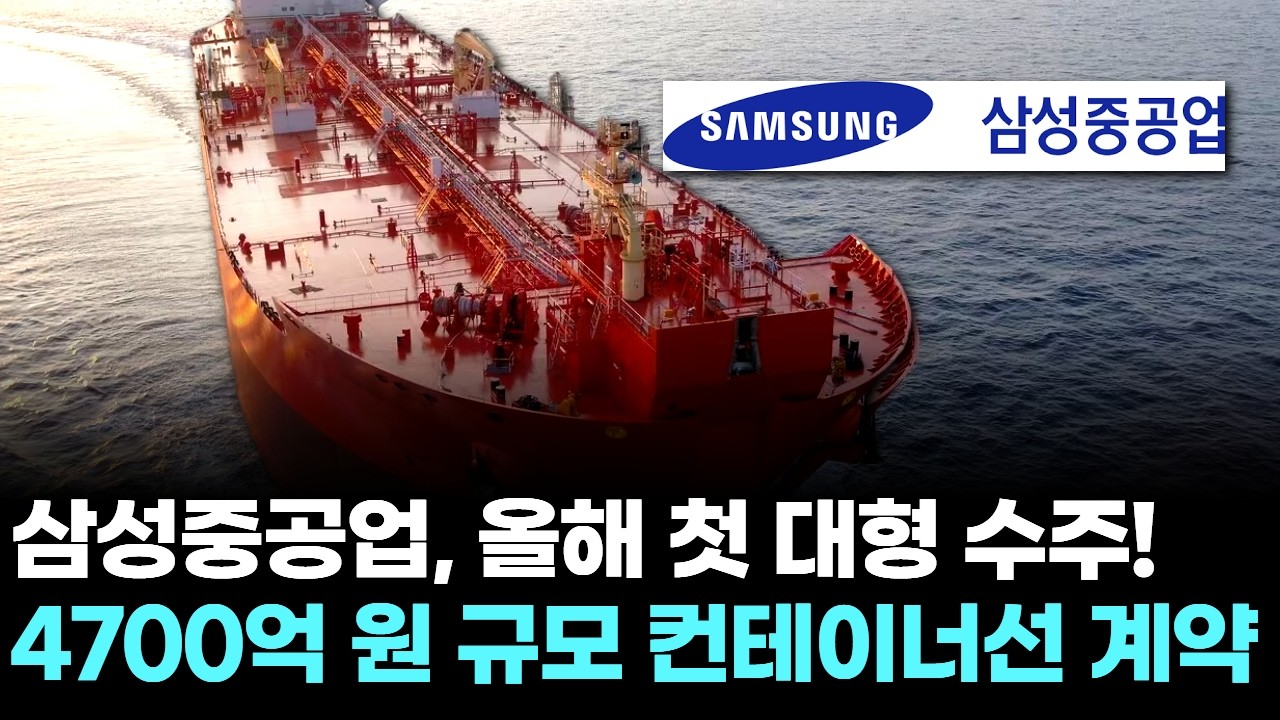 삼성중공업, 올해 첫 대형 수주! 4700억 원 규모 컨테이너선 계약
