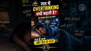रात में overthinking क्यों बढ़ती है #shorts #viral