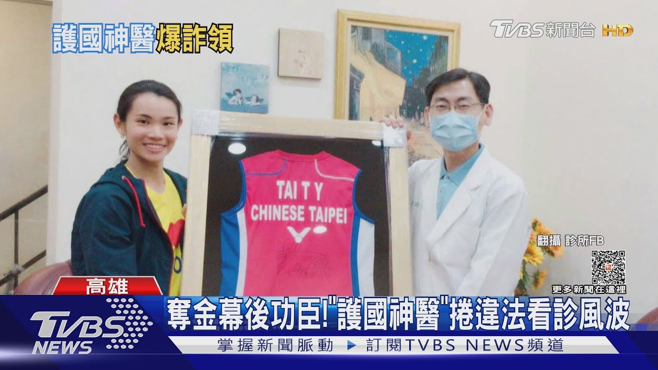 奪金幕後功臣 國家隊醫涉詐領 減重醫駁:為2萬值得?