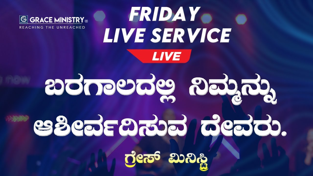 Live: ಬರಗಾಲದಲ್ಲಿ ನಿಮ್ಮನ್ನು ಆಶೀರ್ವದಿಸುವ ದೇವರು | Kannada sermon 2020 | Grace Ministry Mangalore.