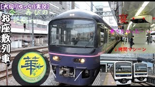 【大回りゆっくり実況】今、再びの北総へ。お座敷列車「華」へ乗車！！