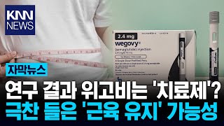 \ 위고비, 몸무게만 주는 것 아냐\ 실험서 밝혀진 또 다른 효능 '찬사'/ KNN