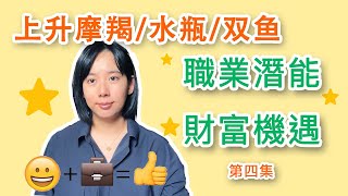 上升摩羯/水瓶/雙魚座看這裡！找到你的職業潛能和財富機遇