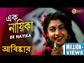 EK NAYIKA এক নায়িকা ABISKAR TAPASH PAUL SATABDI ROY BIPLAB ECHO BENGALI MUZIK