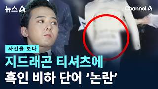 [사건을 보다]지드래곤 티셔츠에 흑인 비하 단어…소속사 측 “사과”