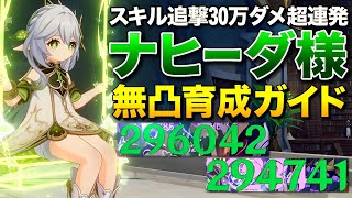 【原神】無凸で追撃30万ダメ超連発!神サポーター「ナヒーダ」究極育成ガイド(前編)【ゆっくり実況】