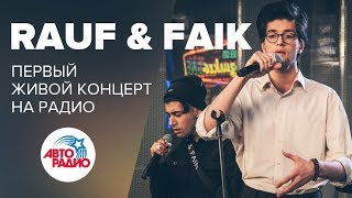 🅰️ Первый живой концерт Rauf &amp; Faik на радио (#LIVE Авторадио)