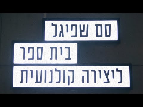 אורות, מצלמה, סם שפיגל!