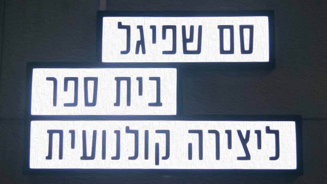אורות, מצלמה, סם שפיגל!