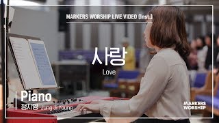 마커스워십 - 사랑 (Piano / 정지영 연주) Love