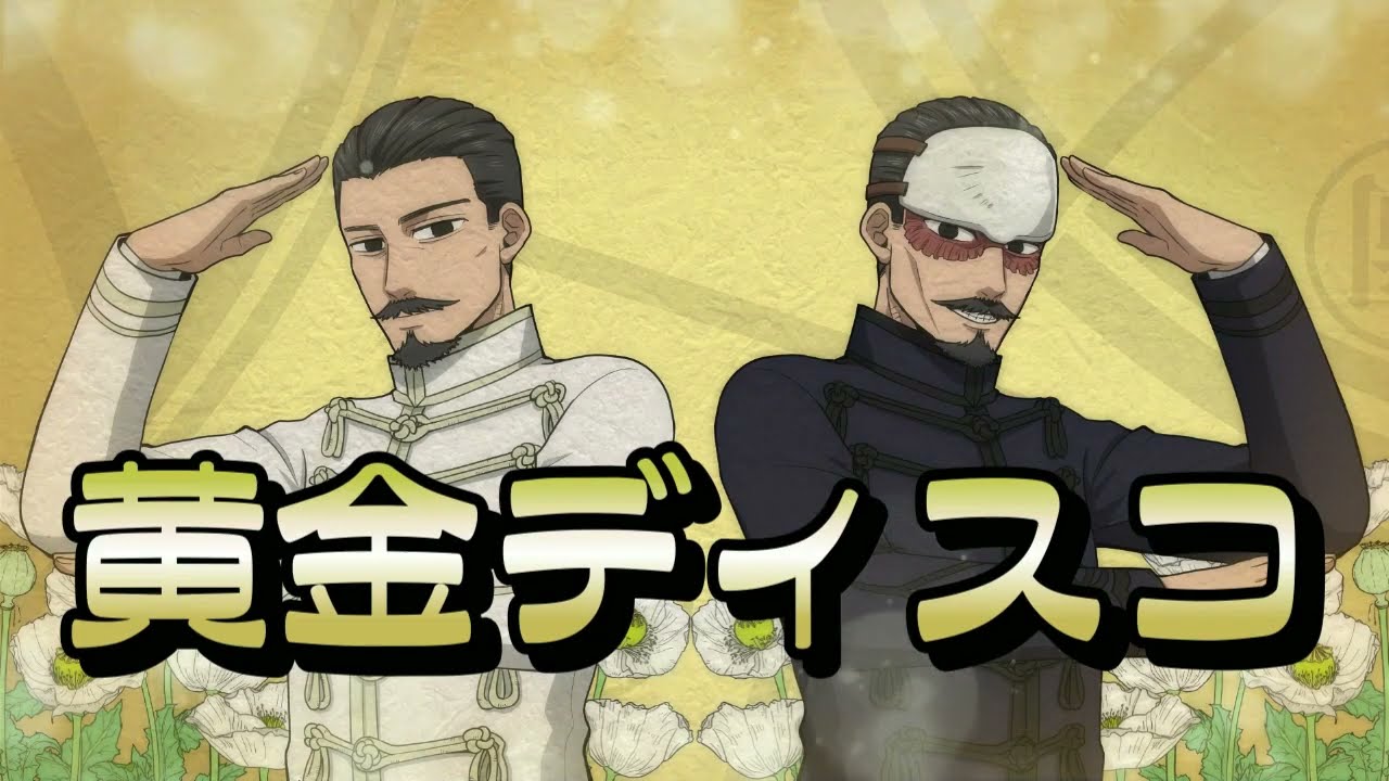 【鶴見中尉】黄金ディスコ【白金ディスコ 替え歌】