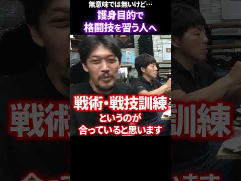 【ガチタマTV 】護身目的で格闘技を習う人へ【田村装備開発】 #Shorts