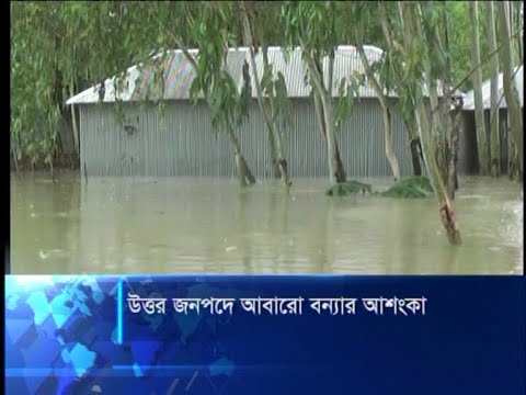 উত্তর জনপদে আবারো বন্যার আশংকা