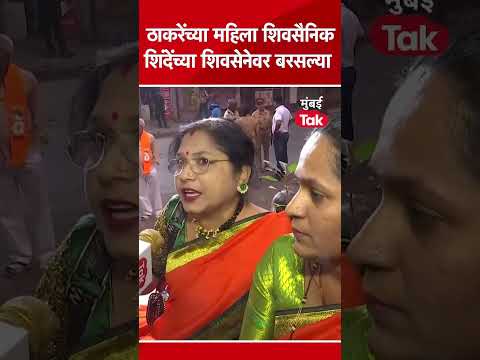 ठाकरेंच्या शिवसेनेच्या महिला शिवसैनिक शिंदेंच्या शिवसेनेवर बरसल्या..  | BMC Elections