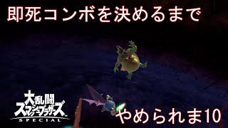 【スマブラSP】『1回』即死できるまでやめれま10！