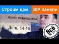 Строим дом из SIP панелей. День 14-15. Балки перекрытия и всякая мелочевка. Все ...