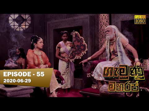 Gamunu Maharaja | SE 01 | EP 55 | 2020-06-29
