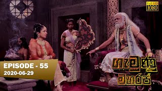 Gamunu Maharaja | SE 01 | EP 55 | 2020-06-29 preview image