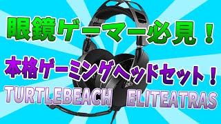 【PC/PS5/PS4/Switch/XBOX/で使える本格ゲーミングヘッドセット】TURTLEBEACH ELITE ATRAS 眼鏡でも痛くない！