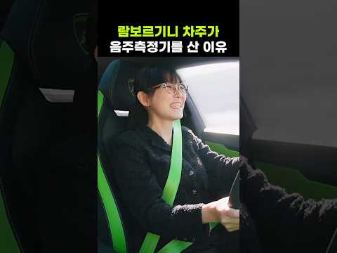 람보르기니 차주가 음주측정기를 산 이유