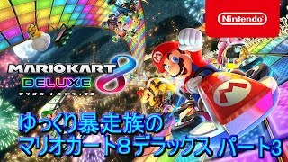 【ゆっくり実況】ゆっくり暴走族のマリオカート8デラックス パート3【マリオカート8デラックス】