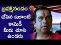 బ్రహ్మానందం చేసిన ఇలాంటి కామెడీ మీరు