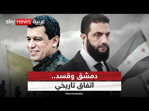 فيديو | الاتفاق بين دمشق وقسد.. هل يقطع الطريق أمام محاولات تقسيم سوريا؟ | #الظهيرة
