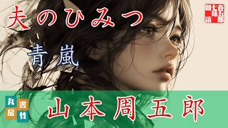 山本周五郎『青嵐』【作業・睡眠用朗読】　読み手七味春五郎　　発行元丸竹書房