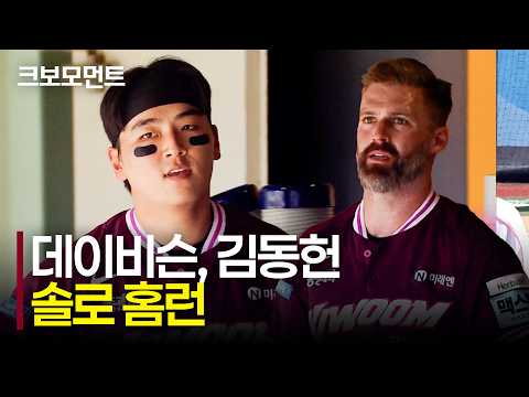 앞서나가는 큰 두 방! 키움 데이비슨과 김동헌의 경기의 포문을 여는 솔로 홈런 | 키움 vs SSG | 9.20 | 크보모먼트 | KBO 야구 하이라이트